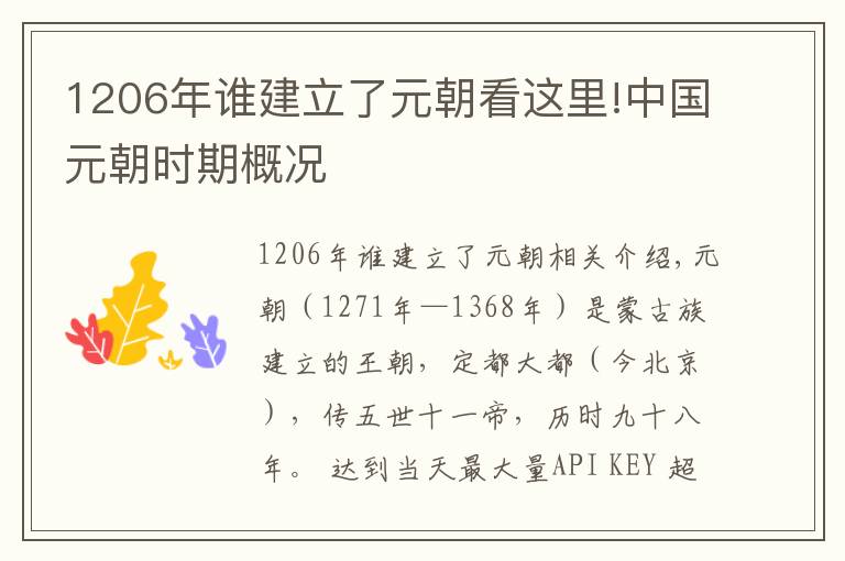 1206年谁建立了元朝看这里!中国元朝时期概况