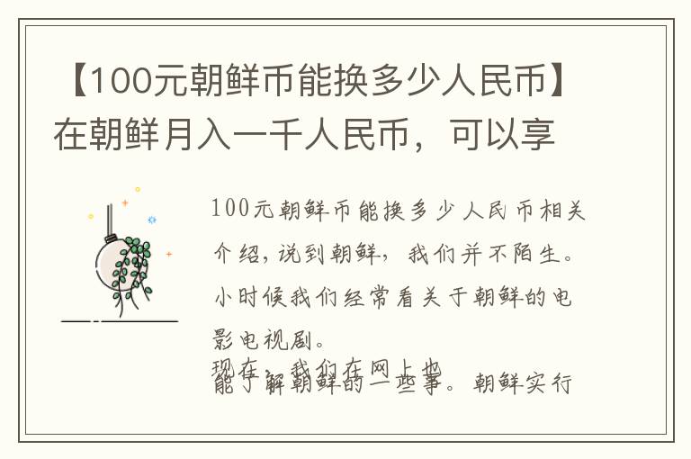 【100元朝鲜币能换多少人民币】在朝鲜月入一千人民币，可以享受怎样的待遇？