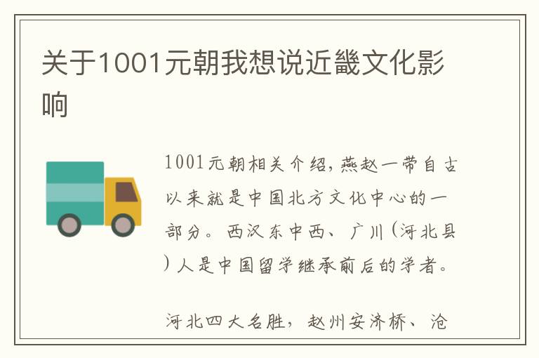 关于1001元朝我想说近畿文化影响