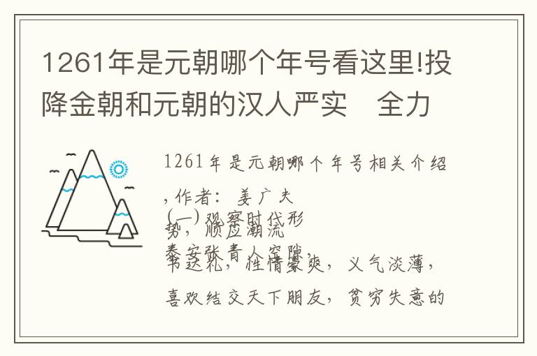 1261年是元朝哪个年号看这里!投降金朝和元朝的汉人严实​全力进攻南宋，死后为何会野哭巷祭？