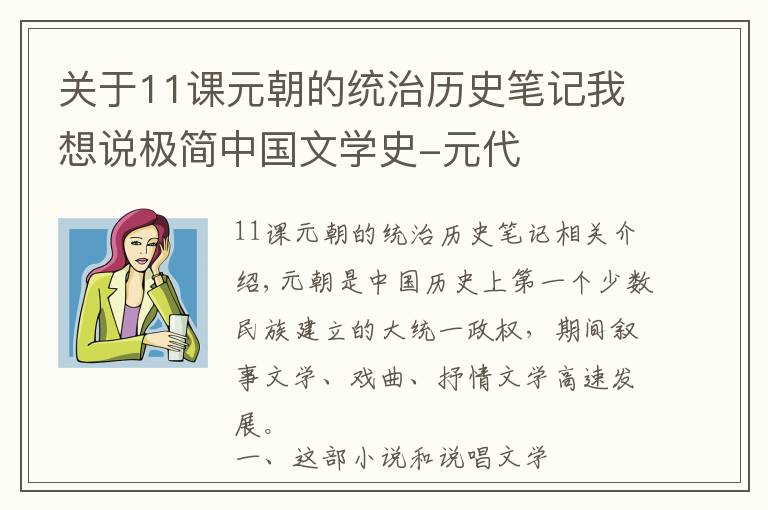 关于11课元朝的统治历史笔记我想说极简中国文学史-元代
