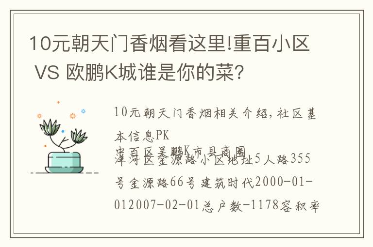 10元朝天门香烟看这里!重百小区 VS 欧鹏K城谁是你的菜？