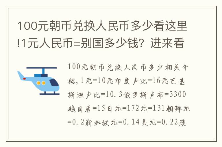 100元朝币兑换人民币多少看这里!1元人民币=别国多少钱？进来看最后一个你绝对想不到