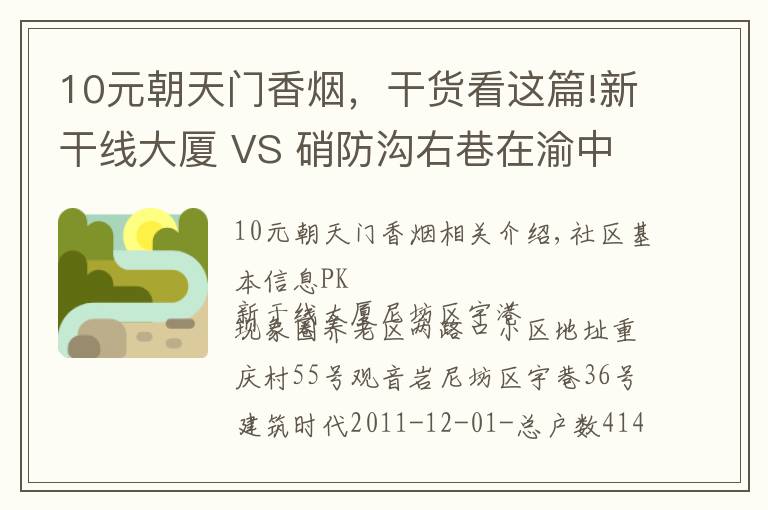 10元朝天门香烟，干货看这篇!新干线大厦 VS 硝防沟右巷在渝中谁更胜一筹？