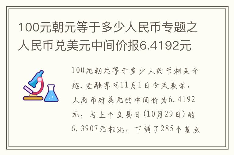 100元朝元等于多少人民币专题之人民币兑美元中间价报6.4192元 下调285个基点