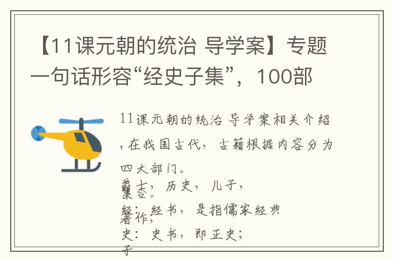 【11课元朝的统治 导学案】专题一句话形容“经史子集”，100部国学经典，你会对哪一本有兴趣？