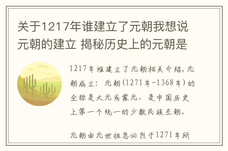 关于1217年谁建立了元朝我想说元朝的建立 揭秘历史上的元朝是怎么建立的