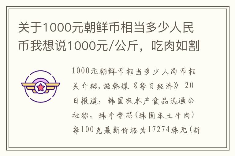 关于1000元朝鲜币相当多少人民币我想说1000元/公斤，吃肉如割肉