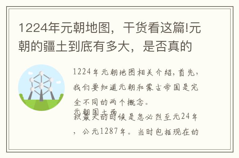 1224年元朝地图，干货看这篇!元朝的疆土到底有多大，是否真的占领了欧洲？