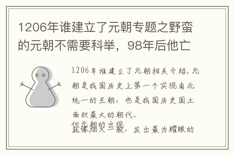 1206年谁建立了元朝专题之野蛮的元朝不需要科举，98年后他亡了