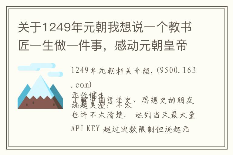 关于1249年元朝我想说一个教书匠一生做一件事，感动元朝皇帝，直接赐一等谥号“文正”