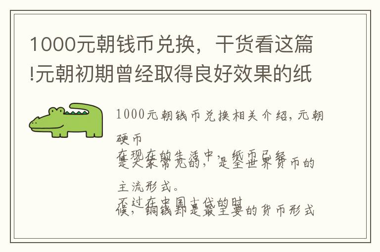 1000元朝钱币兑换，干货看这篇!元朝初期曾经取得良好效果的纸币体系，是怎么走向崩溃的?