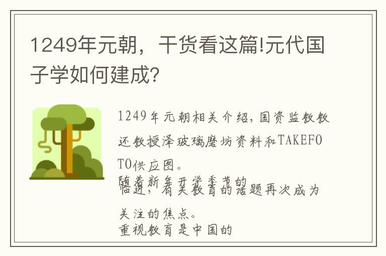 1249年元朝，干货看这篇!元代国子学如何建成？