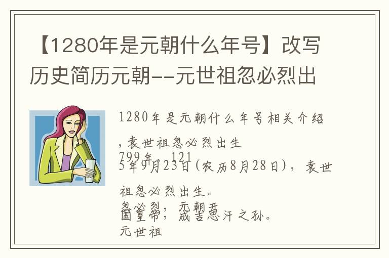 【1280年是元朝什么年号】改写历史简历元朝--元世祖忽必烈出生！