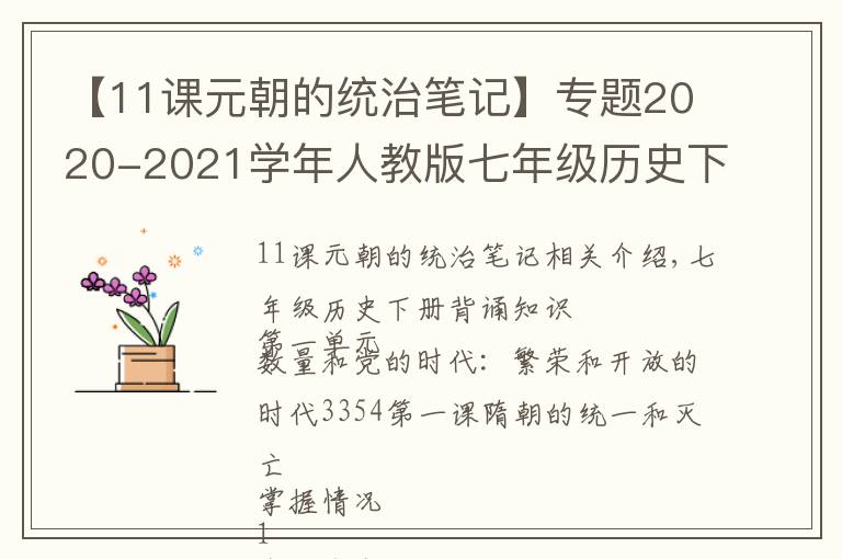 【11课元朝的统治笔记】专题2020-2021学年人教版七年级历史下册1至13课必背知识点