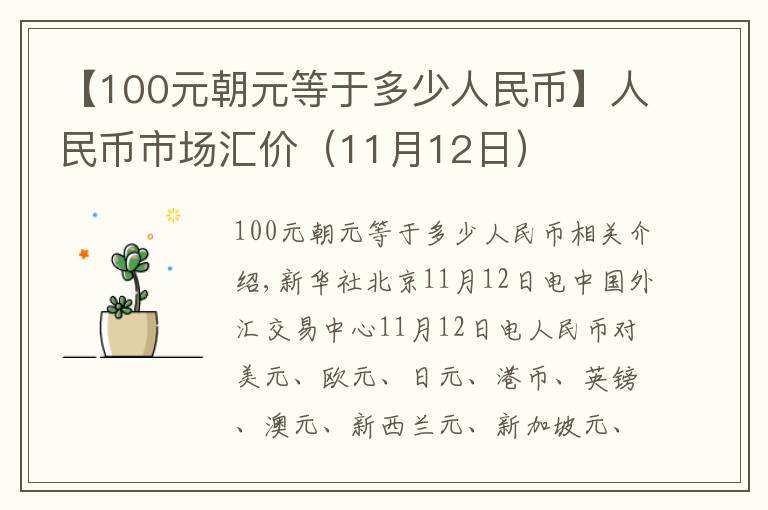【100元朝元等于多少人民币】人民币市场汇价（11月12日）
