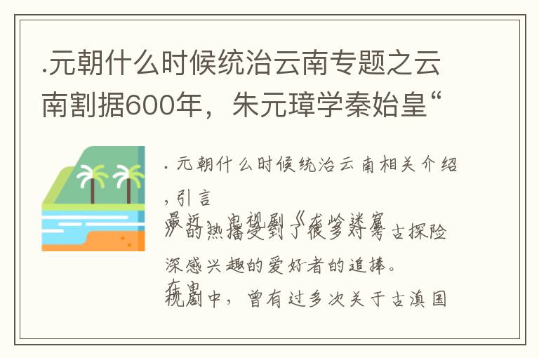 .元朝什么时候统治云南专题之云南割据600年，朱元璋学秦始皇“焚书”，让其至今留在中华版图