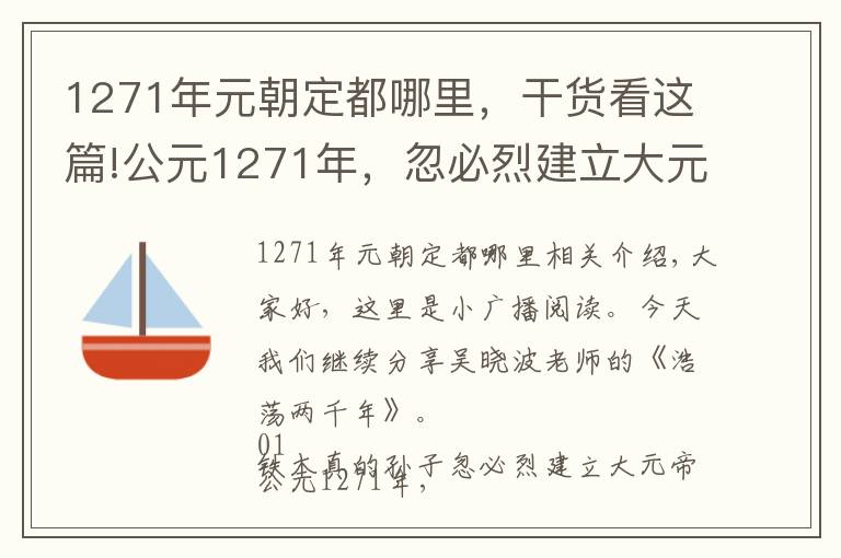 1271年元朝定都哪里，干货看这篇!公元1271年，忽必烈建立大元帝国，进行了一项当时极为先进的改革