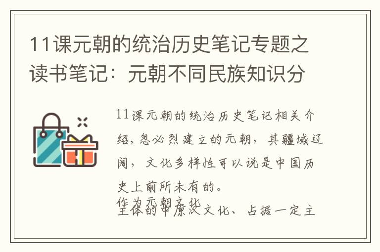 11课元朝的统治历史笔记专题之读书笔记：元朝不同民族知识分子的“中华认同”