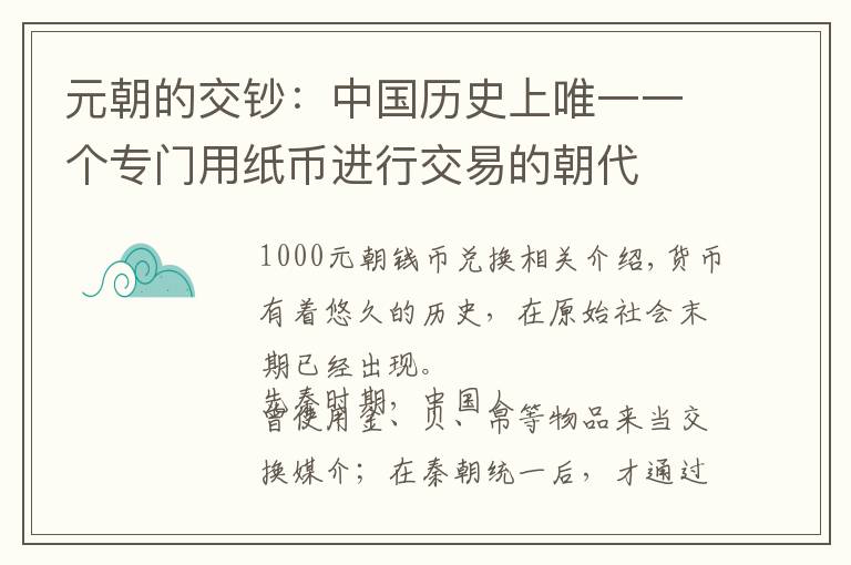 元朝的交钞：中国历史上唯一一个专门用纸币进行交易的朝代文章配图