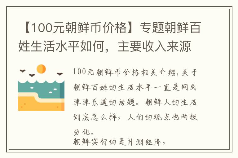 【100元朝鲜币价格】专题朝鲜百姓生活水平如何，主要收入来源靠什么？