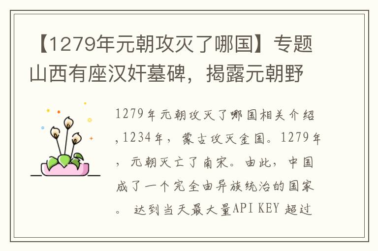 【1279年元朝攻灭了哪国】专题山西有座汉奸墓碑，揭露元朝野蛮暴政，学者：朱元璋真是民族英雄