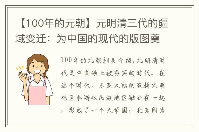 【100年的元朝】元明清三代的疆域变迁：为中国的现代的版图奠定立下了汗马功劳