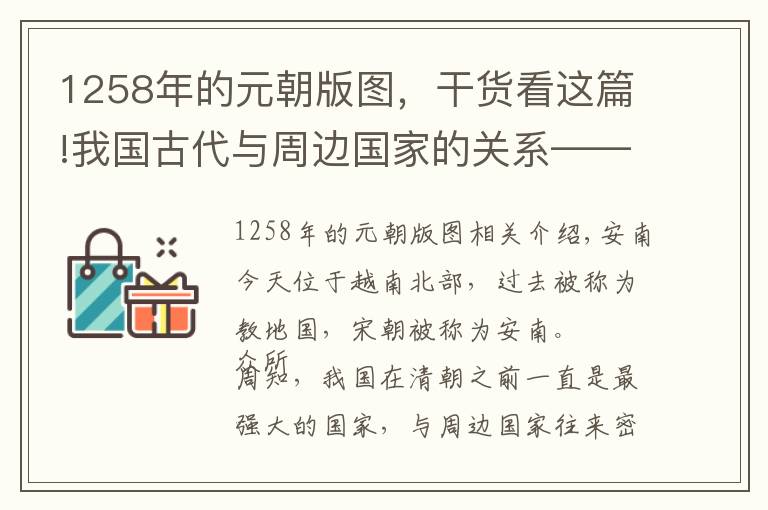 1258年的元朝版图，干货看这篇!我国古代与周边国家的关系——谈谈元朝与安南的关系