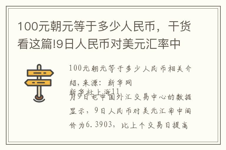 100元朝元等于多少人民币，干货看这篇!9日人民币对美元汇率中间价上调56个基点