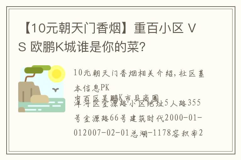 【10元朝天门香烟】重百小区 VS 欧鹏K城谁是你的菜？