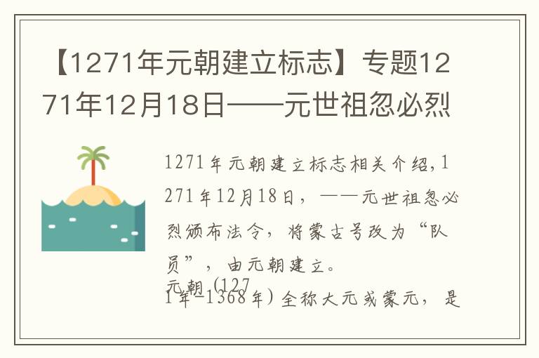 【1271年元朝建立标志】专题1271年12月18日——元世祖忽必烈改蒙古国号为“大元”，元朝建立