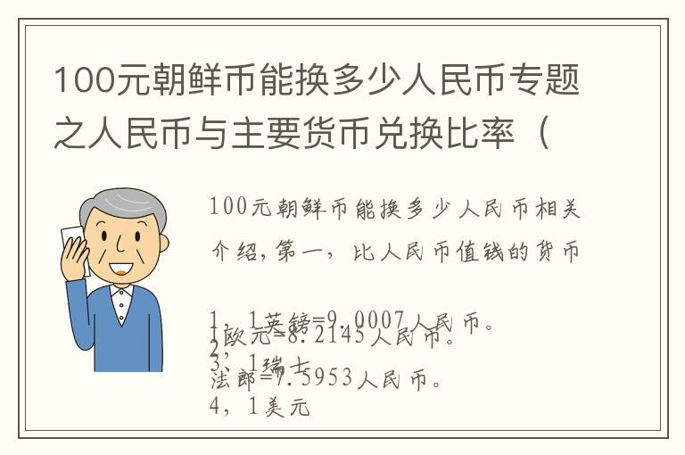 100元朝鲜币能换多少人民币专题之人民币与主要货币兑换比率（最新版）