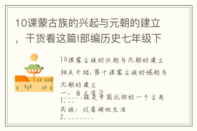 10课蒙古族的兴起与元朝的建立，干货看这篇!部编历史七年级下册 第10课 蒙古族的兴起与元朝的建立 学案