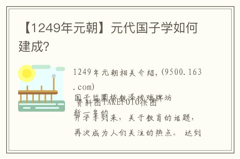 【1249年元朝】元代国子学如何建成？