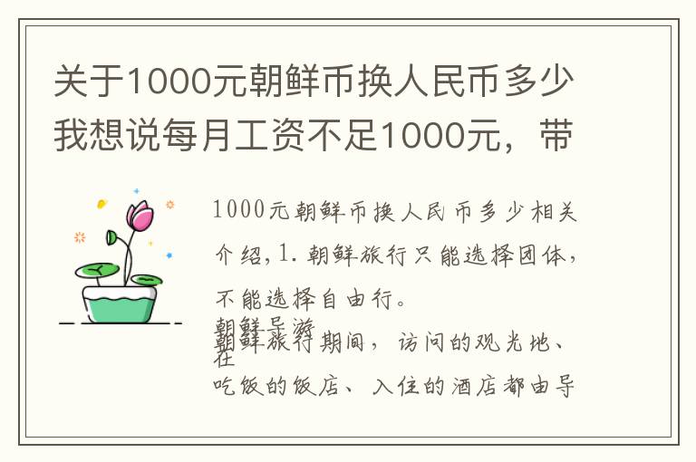 关于1000元朝鲜币换人民币多少我想说每月工资不足1000元，带你看看真实的朝鲜人生活