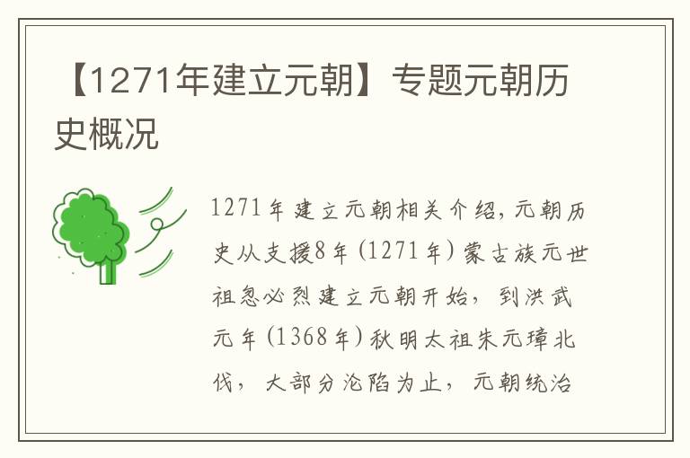 【1271年建立元朝】专题元朝历史概况