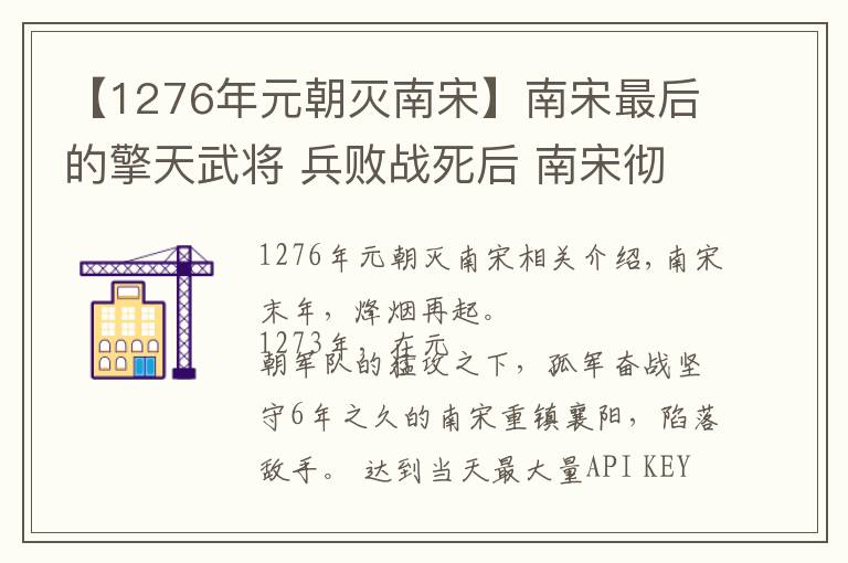 【1276年元朝灭南宋】南宋最后的擎天武将 兵败战死后 南宋彻底宣告灭亡