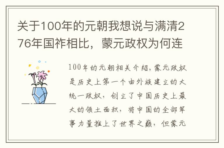 关于100年的元朝我想说与满清276年国祚相比，蒙元政权为何连100年都不到？
