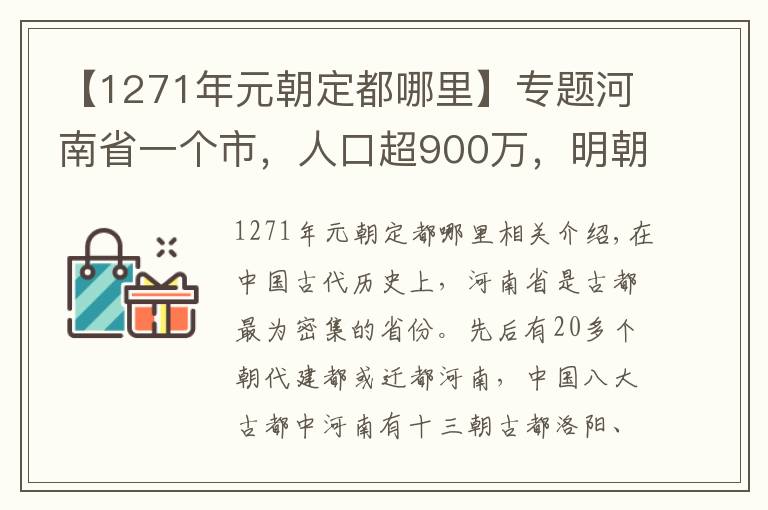 【1271年元朝定都哪里】专题河南省一个市，人口超900万，明朝时为河南八府之一！