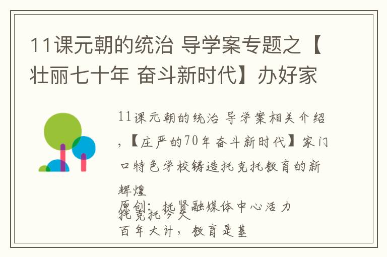 11课元朝的统治 导学案专题之【壮丽七十年 奋斗新时代】办好家门口的特色学校 铸造托克托教育新辉煌