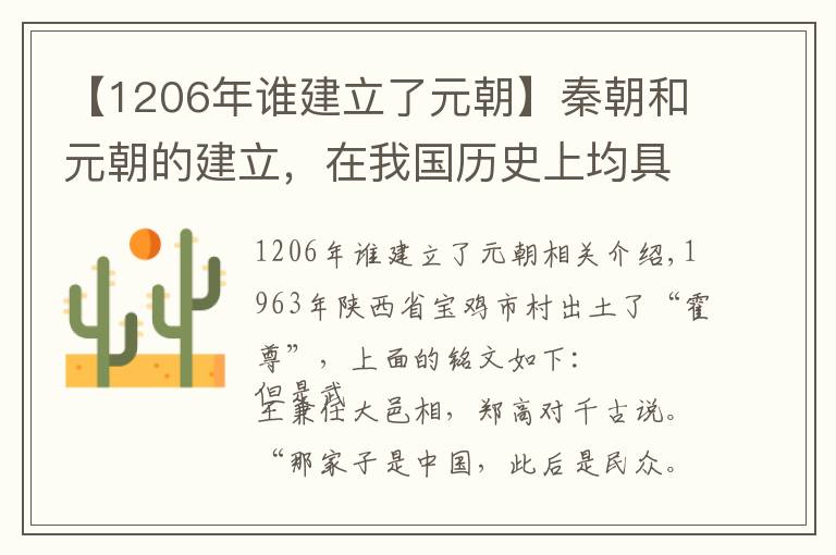 【1206年谁建立了元朝】秦朝和元朝的建立，在我国历史上均具有划时代的意义