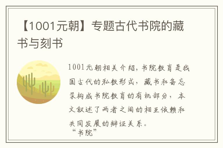 【1001元朝】专题古代书院的藏书与刻书