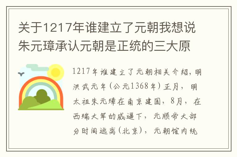 关于1217年谁建立了元朝我想说朱元璋承认元朝是正统的三大原因，既有政治私利，也有政治妥协