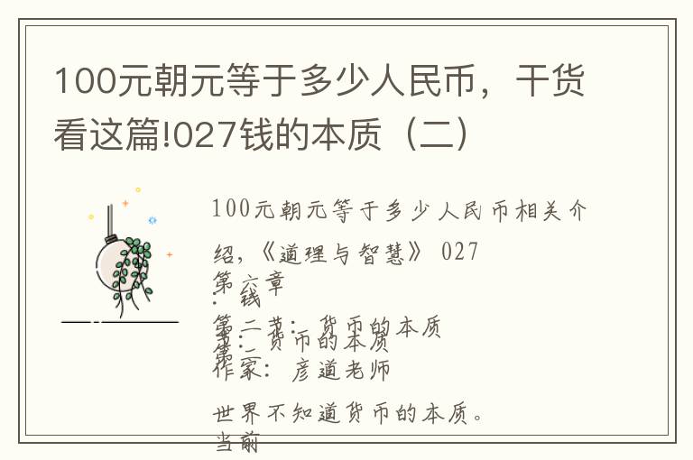 100元朝元等于多少人民币，干货看这篇!027钱的本质（二）