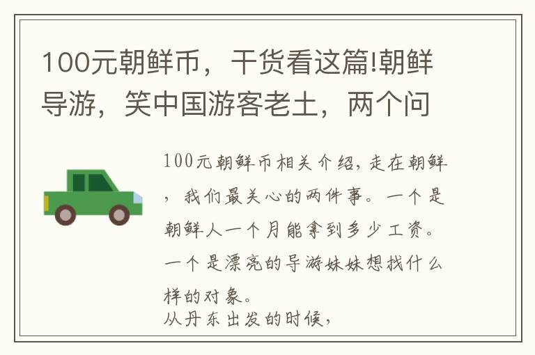 100元朝鲜币，干货看这篇!朝鲜导游，笑中国游客老土，两个问题不能再问了