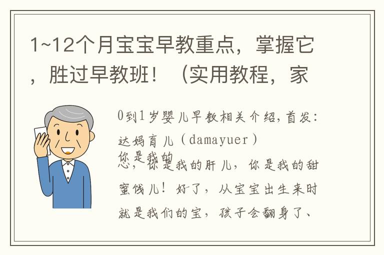 1~12个月宝宝早教重点，掌握它，胜过早教班！（实用教程，家长必读）