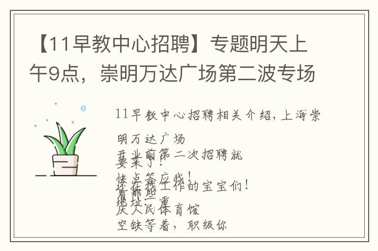 【11早教中心招聘】专题明天上午9点，崇明万达广场第二波专场招聘会来了