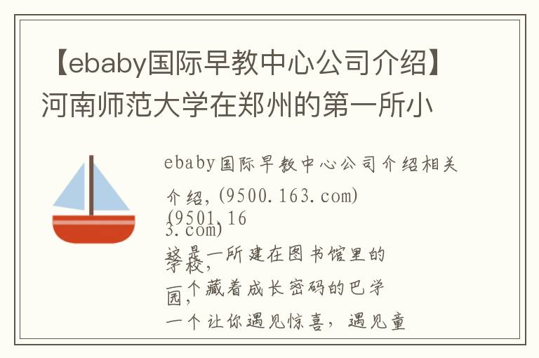【ebaby国际早教中心公司介绍】河南师范大学在郑州的第一所小学长啥样？先睹为快