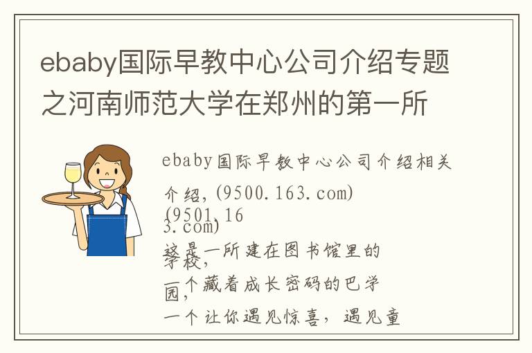 ebaby国际早教中心公司介绍专题之河南师范大学在郑州的第一所小学长啥样？先睹为快
