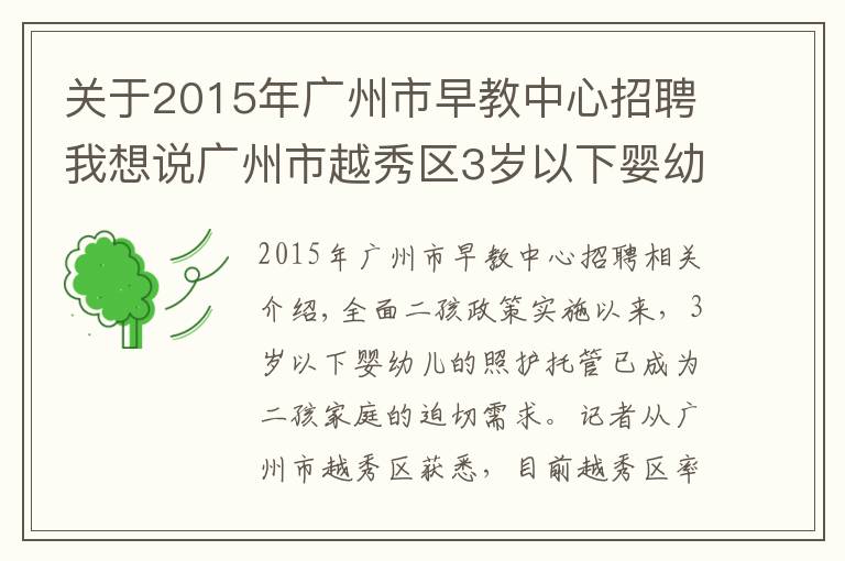 关于2015年广州市早教中心招聘我想说广州市越秀区3岁以下婴幼儿可托幼了